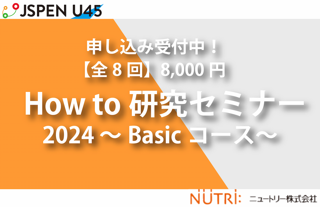 How to 研究セミナー 2024 ～Basicコース～