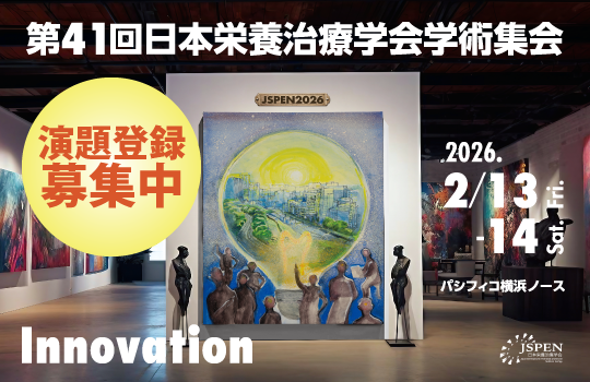 第41回日本栄養治療学会 学術集会 (JSPEN2026)［演題登録_］