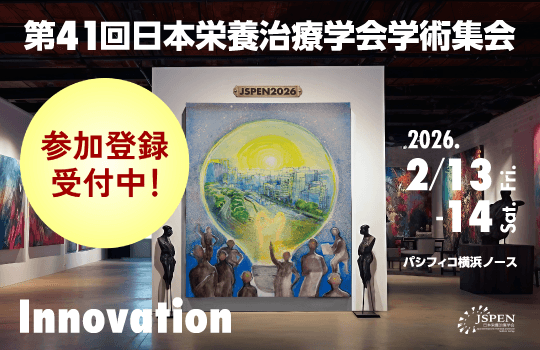 第41回日本栄養治療学会 学術集会 (JSPEN2026)［参加登録］