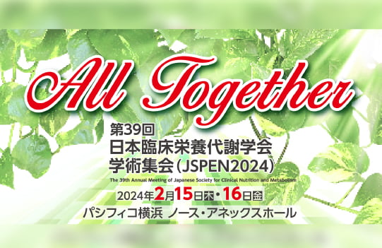 第39回日本臨床栄養代謝学会 学術集会 (JSPEN2024)